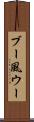 ブー風ウー Scroll