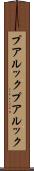 プアルック Scroll