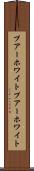 プアーホワイト Scroll