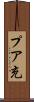 プア充 Scroll
