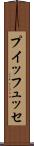 プイッフュッセ Scroll