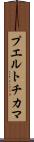 プエルトチカマ Scroll