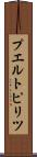 プエルトピリツ Scroll