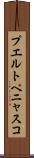プエルトペニャスコ Scroll