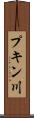 プキン川 Scroll