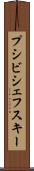 プシビシェフスキー Scroll