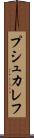 プシュカレフ Scroll