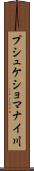 プシュケショマナイ川 Scroll