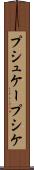 プシュケー Scroll