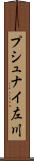 プシュナイ左川 Scroll