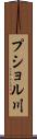 プショル川 Scroll