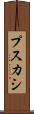 プスカシ Scroll