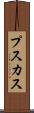 プスカス Scroll