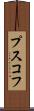 プスコフ Scroll