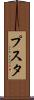 プスタ Scroll