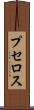 プセロス Scroll