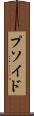 プソイド Scroll