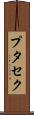 プタセク Scroll