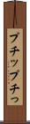 プチッ Scroll