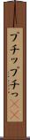プチッ Scroll