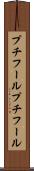 プチフール Scroll