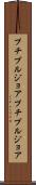 プチブルジョア Scroll