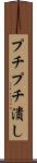 プチプチ潰し Scroll