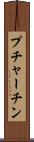 プチャーチン Scroll