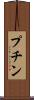 プチン Scroll