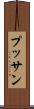 プッサン Scroll