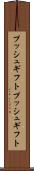 プッシュギフト Scroll