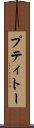 プティトー Scroll