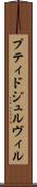 プティドジュルヴィル Scroll