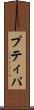 プティパ Scroll