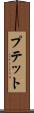 プテット Scroll