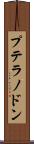 プテラノドン Scroll