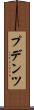 プデンツ Scroll