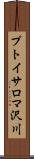 プトイサロマ沢川 Scroll
