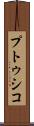 プトゥシコ Scroll