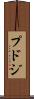 プドジ Scroll