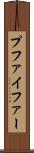 プファイファー Scroll
