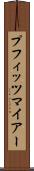プフィッツマイアー Scroll