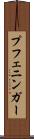 プフェニンガー Scroll