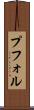 プフォル Scroll