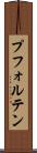 プフォルテン Scroll