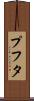 プフタ Scroll