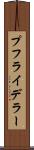 プフライデラー Scroll