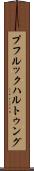 プフルックハルトゥング Scroll
