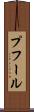 プフール Scroll