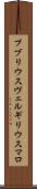 プブリウスヴェルギリウスマロ Scroll